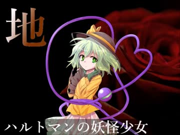 【東方アレンジ】ハルトマンの妖怪少女 vol.2【バンブラP】