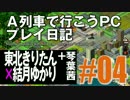 【VOICEROID実況】A列車で行こうPCプレイ日記04【東北きりたん×結月ゆかり】