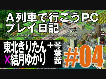【VOICEROID実況】A列車で行こうPCプレイ日記04【東北きりたん×結月ゆかり】
