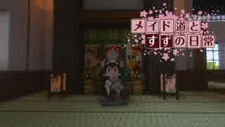 【Minecraft】メイド道とすずの日常　Part15【ゆっくり実況】