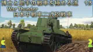 博士と助手の戦車を極める道-13-War Thunder-日本中戦車二式砲戦車「ホイ」