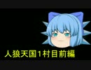 人狼天国１村目前編（リプレイ）
