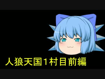 人狼天国１村目前編（リプレイ）