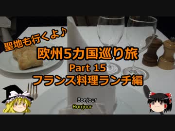 【ゆっくり】欧州５カ国巡り旅  15 フランス料理ランチ編【旅行】