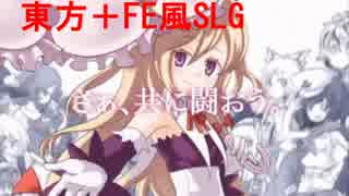 【実況プレイ】東方+FE風 幻想の系譜#43