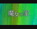 【魔女の家】#1 怪奇！生きている家！