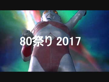 80祭り2017