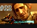 ごはんつぶがキレた！！メタルギアライジング♯22【女性実況】