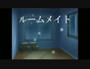 【２人実況】導かれるように隣の部屋へ①【ルームメイト】