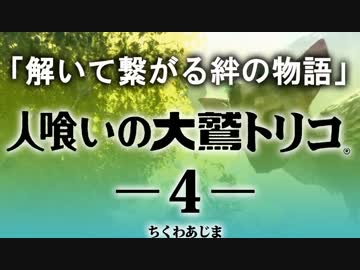【人喰いの大鷲トリコ】解いて繋がる絆の物語 04