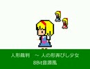 人形裁判～8Bit音源風