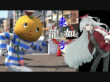 【龍が如く×東方】東方夢幻龍 一周年特別編【幻想入り】