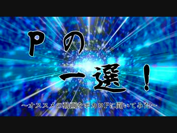 Pの一選！2016　～ボカロPが選ぶ傑作ボカロ動画集～　前編