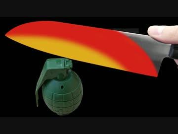 1000度のナイフ vs 爆弾（おもちゃ）