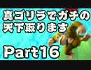 【スマブラWiiU】真・ゴリラでガチの天下取ります Part16【実況】