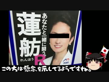 【ゆっくり保守】蓮舫「共謀罪の中身を吟味しないといけない」