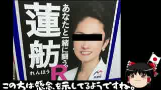 【ゆっくり保守】蓮舫「共謀罪の中身を吟味しないといけない」