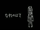 なれのはて　歌ってみた　すぶたぬ('ω')