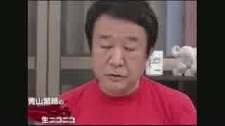 恥知らずの青山繁晴さん、TPPで華麗なる掌返し