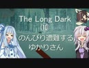 【The Long Dark】のんびり遭難するゆかりさんPart10【VOICEROID実況】