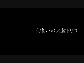 人喰いの大鷲トリコ のんびり実況するお その１