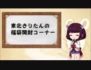 【福袋】東北きりたんの福袋開封こーな！！ボークスのアニメグッズ編