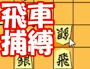 嬉野流将棋倶楽部24実況3　VS居飛車