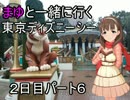 まゆとTDSに行ってみた。＃７
