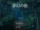 【発言には気をつけよう】夢幻の館【実況】part1