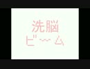 【喋ってもらった】洗脳ビーム【MAYU・miki】