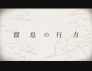 【成人記念に】溜息の行方 歌ってみた＠ゆず