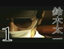 【龍が如く５】夢、叶える実況 part１
