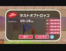 【NSHG】ラストオブトロッコ【00:18’65】