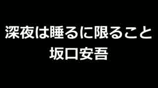 青空文庫朗読　深夜は睡るに限ること　坂口安吾【ゆっくり音声】アクセント無し