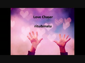 【波音リツ&松田っぽいよ】　Love Chaser　【UTAUオリジナル】