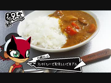 ペルソナ５ルブラン特製カレー【嫌がる娘に無理やり弁当を持たせてみた