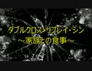 ダブルクロス・リプレイ・シン～家族との食事～第１話