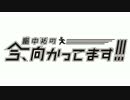 畠中祐の今、向かってます!!! 第14回