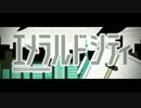 【歌ってみた】エメラルドシティ【ふうらい】