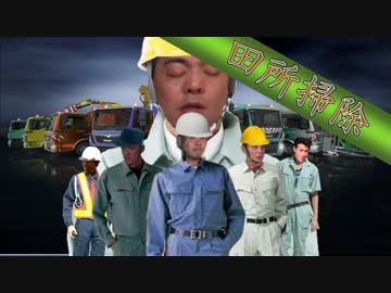 田　所　掃　除.cityconomy.mp8(Final)