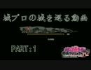 [ CeVIO娘2人+αと行く ]  城プロの城を巡る動画PART:1[ YZF-R25 ]