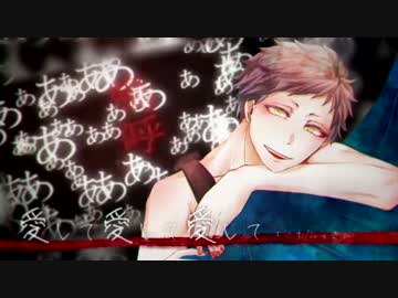 【人力みゅさん】愛して愛して愛して Fullver.