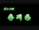 第20回 ❝香川県❞  ~こんぴらさんと銭形平次~