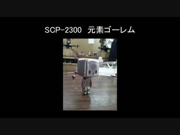 【ゆっくり朗読】SCP-2300　元素ゴーレム【SCP Foundation】