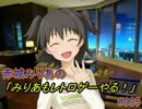 赤城みりあの「みりあもレトロゲーやる！」#005