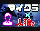 【マイクラ×人狼?】Minecraftで人狼っぽいことやってみたpart2【複数実況】