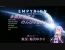 【Empyrion】未開拓惑星でのんびり生きていく21【結月ゆかり実況プレイ】