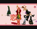 【MMDワンピ】みんなで恋ダンス