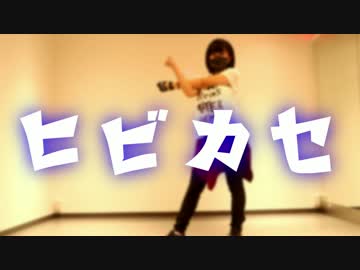 【ソロ初投稿】ヒビカセ 踊ってみた【よりとて】