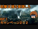 いちたか連合軍のＢＦ１ キャンペーン２－２【ゆっくり実況】